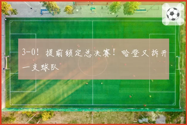 3-0!提前锁定总决赛!哈登又拆开一支球队