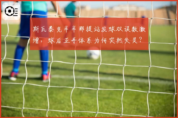 斯瓦泰克辛辛那提站发球双误数激增，球后正手体系为何突然失灵？