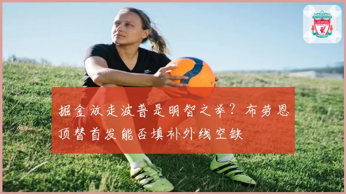 掘金放走波普是明智之举?布劳恩顶替首发能否填补外线空缺