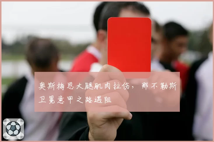 奥斯梅恩大腿肌肉拉伤，那不勒斯卫冕意甲之路遇阻