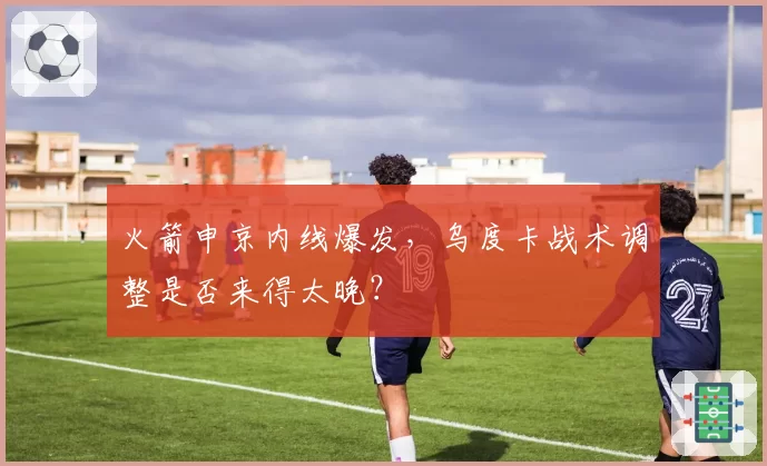 火箭申京内线爆发，乌度卡战术调整是否来得太晚？
