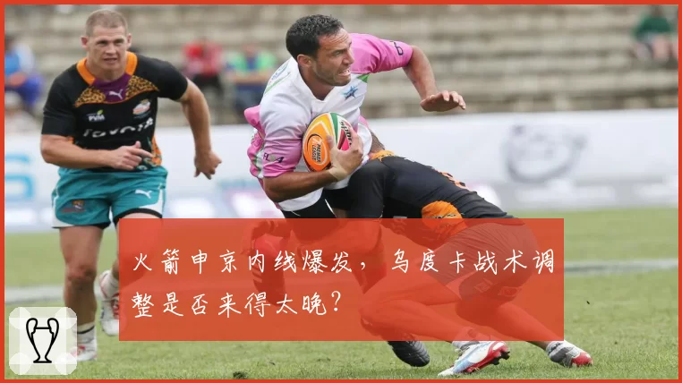 火箭申京内线爆发，乌度卡战术调整是否来得太晚？