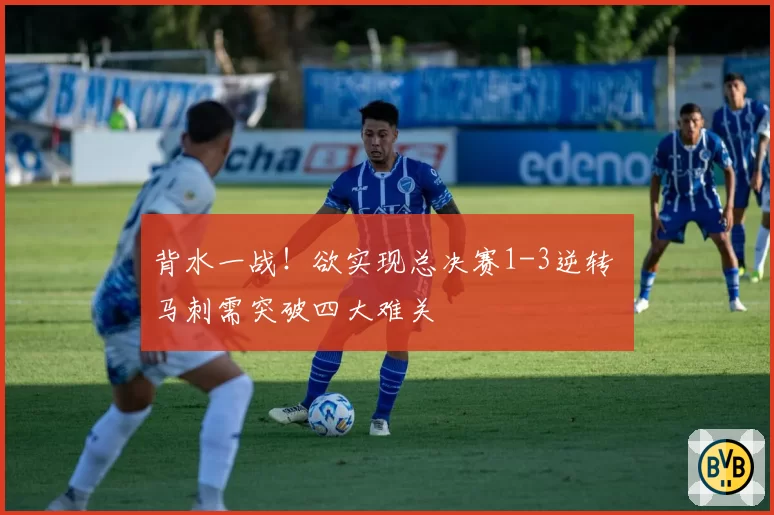 背水一战！欲实现总决赛1-3逆转 马刺需突破四大难关
