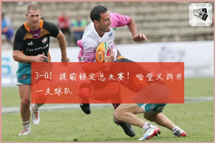 3-0!提前锁定总决赛!哈登又拆开一支球队