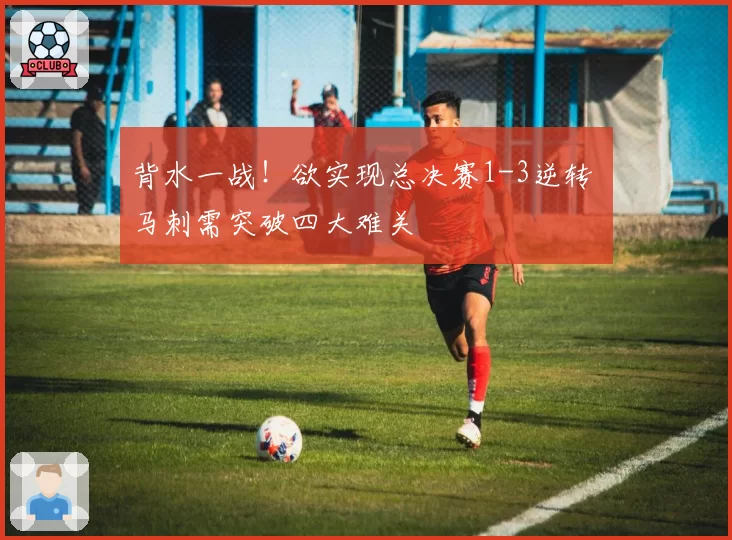 背水一战！欲实现总决赛1-3逆转 马刺需突破四大难关