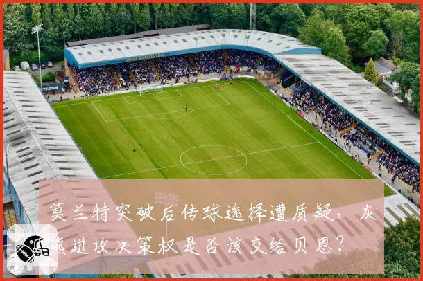 莫兰特突破后传球选择遭质疑，灰熊进攻决策权是否该交给贝恩？