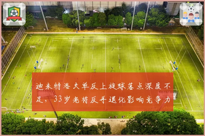 迪米特洛夫单反上旋球落点深度不足，33岁老将反手退化影响竞争力