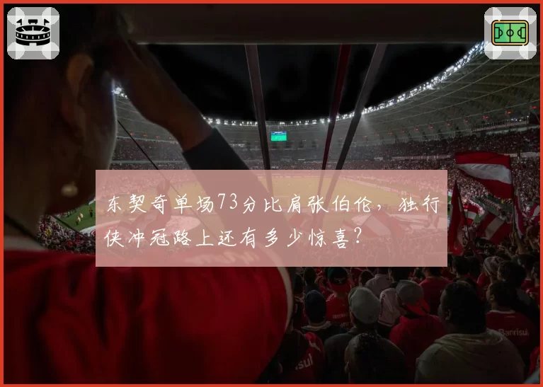 东契奇单场73分比肩张伯伦，独行侠冲冠路上还有多少惊喜？