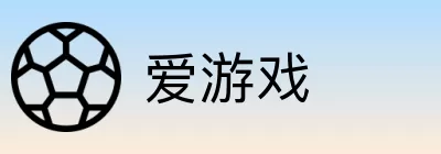 爱游戏 logo